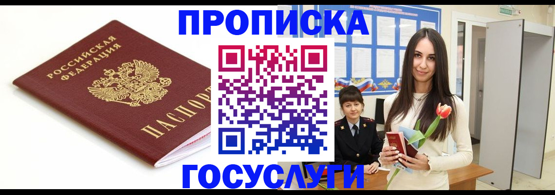 прописка для работы в Бологом